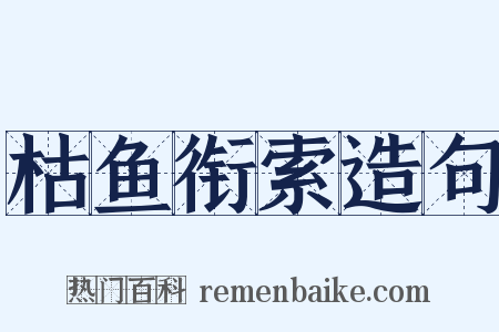 枯鱼衔索造句是什么意思的图片